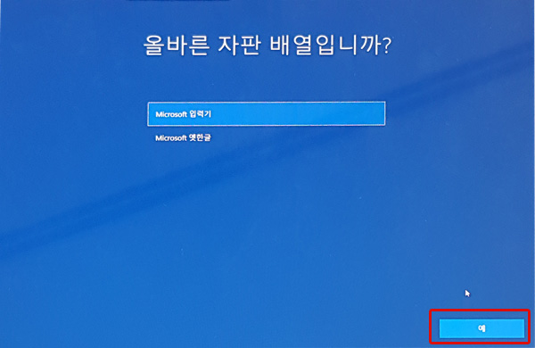 올바른 자판 배열입니까에서 Microsoft입력기 선택 상태에서 오른쪽 하단에 예버튼 선택 화면