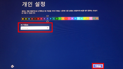 pc 사용자 이름 입력 후 다음 pc 사용자 이름 입력 후 다음