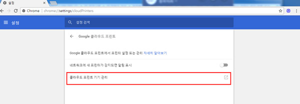 하단부에 있는 클라우드 프린트 기기관리를 클릭