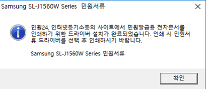 설치 완료 후 민원24, 인터넷등기소 등의 사이트에서 민원발급을 전자문서를 인쇄하기 위한 드라이버 설치가 완료되었습니다. 인쇄 시 민원서류 드라이버를 선택 후 인쇄하시기 바랍니다 창에서 오른쪽 하단에 확인버튼 선택하는 화면