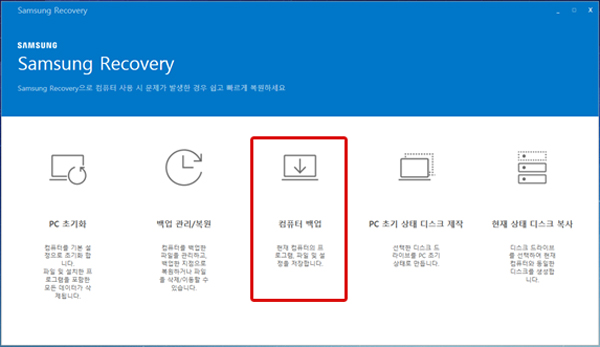 삼성 노트북 Samsung Recovery '컴퓨터 백업' 5 삼성 리커버리 항목에서 왼쪽에서 세번째의 컴퓨터 백업을 선택하는 화면
