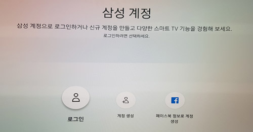 삼성 계정으로 로그인하거나 신규 계정을 만들고 다양한 스마트 TV 기능을 경험해보세요. 로그인하려면 선택하세요 아래에 보이는 로그인, 계정 생성, 페이스북 정보로 계정 생성 선택 화면