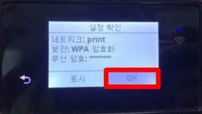 설정 확인으로 네트워크는 print, 보안은 WPA 암호화, 무선 암호는 ****로 보이며 오른쪽 하단의 ok 터치하는 화면