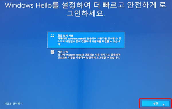 윈도우 헬로우를 설정하여 더 빠르고 안전하게 로그인하세요에서 오른쪽 하단의 설정 버튼 선택 화면