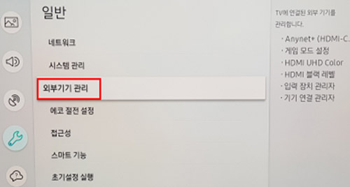 삼성 티비 2018년 TV 게임 모드 설정 방법 안내 8 일반항목의 시스템 관리 아래에 있는 외부기기 관리 선택 화면