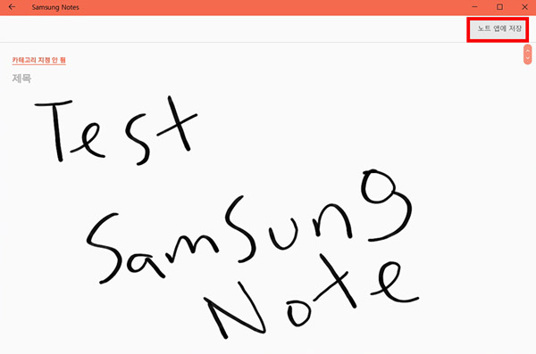 삼성 노트 앱이 실행되면 오른쪽 상단에 있는 노트앱에 저장을 누르는 화면