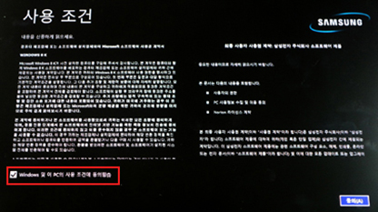 Windows 및 이 PC의 사용조건에 동의함 체크 후 동의 Windows 및 이 PC의 사용조건에 동의함 체크 후 동의
