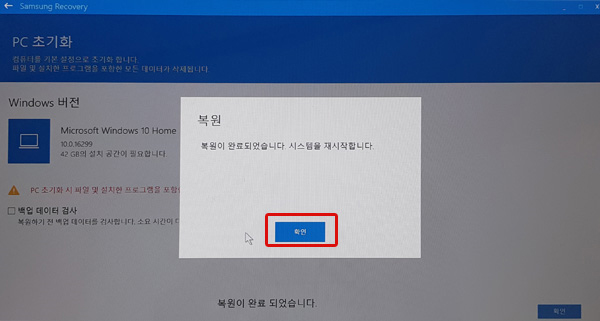 복원이 완료되었습니다. 시스템을 재시작합니다 창에서 아래에 있는 확인 버튼 선택 화면