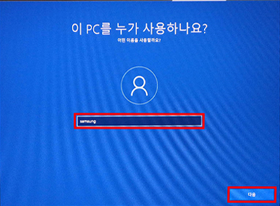 사용자 이름 입력 후 다음 사용자 환경설정과정 진행중 이름 입력 후 다음