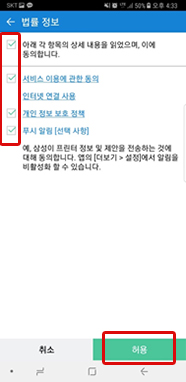 상세 내용 모두 동의합니다에 체크한 후 맨 하단 오른쪽의 허용 버튼을 선택하는 화면