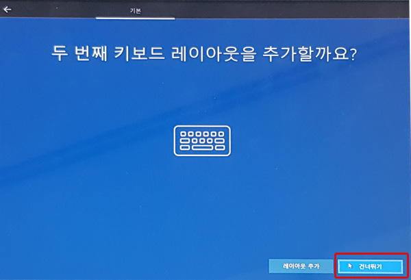 두 번째 키보드 레이아웃을 추가할까요에서 오른쪽 하단에 건너뛰기 버튼 선택 화면