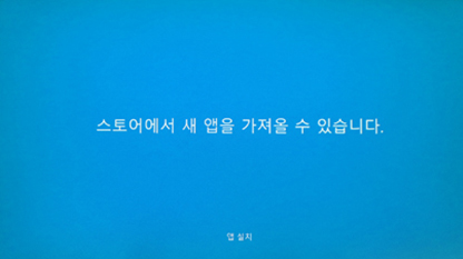 스토어에서 새 앱을 가져올 수 있습니다. 스토어에서 새 앱을 가져올 수 있습니다.
