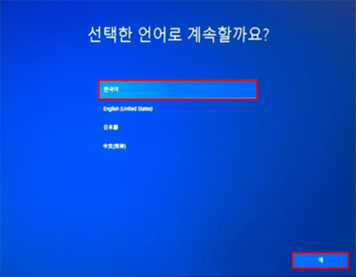 한국어 선택하고 예 선택