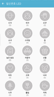발신번호 LED 이미지 종류 선택 화면