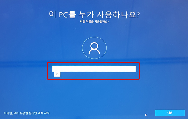 이 PC를 누가 사용하나요에서 영문으로 이름 입력 후 오른쪽 하단에 다음 버튼 선택 화면