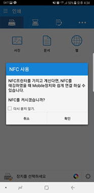NFC 사용 창으로 왼쪽의 취소를 선택하거나, 오른쪽의 확인버튼을 선택하는 화면