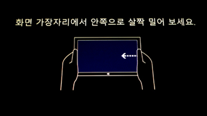화면 가장자리에서 안쪽으로 살짝 밀어 보세요 화면 가장자리에서 안쪽으로 살짝 밀어 보세요