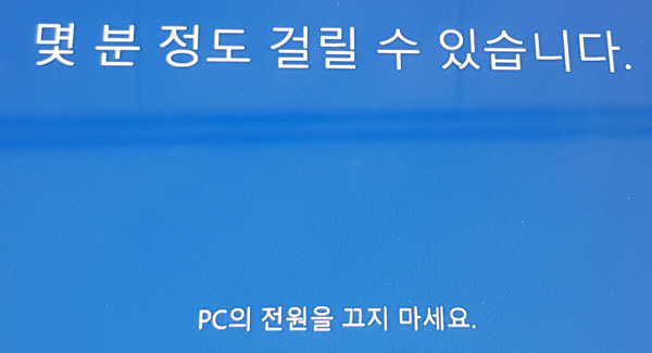 몇 분 정도 걸릴수 있습니다. pc의 전원을 끄지 마세요로 진행되는 화면