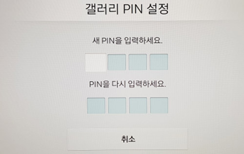 갤러리 PIN 설정창으로 새 PIN을 입력하세요와 PIN을 다시 입력하라는 화면