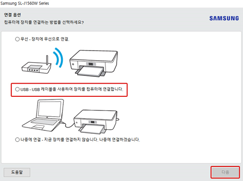 무선-장치에 무선으로 연결, USB-USB케이블을 사용하여 장치를 컴퓨터에 연결, 나중에 연결-지금 장치를 연결하지 않습니다. 나중에 연결하겠습니다 중 원하는 설정으로 선택 후 오른쪽 하단의 다음버튼 화면