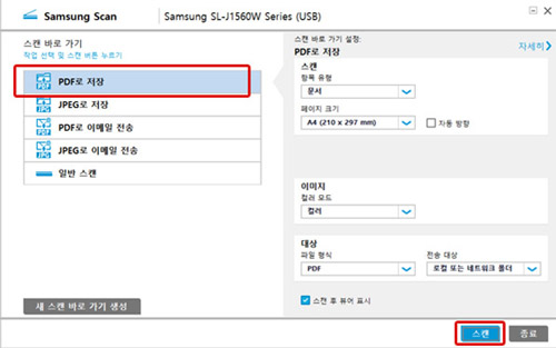 삼성 스캔창의 스캔 바로가기에서 첫번째 pdf로 저장을 선택 후 오른쪽 하단에 있는 스캔 버튼 선택 화면