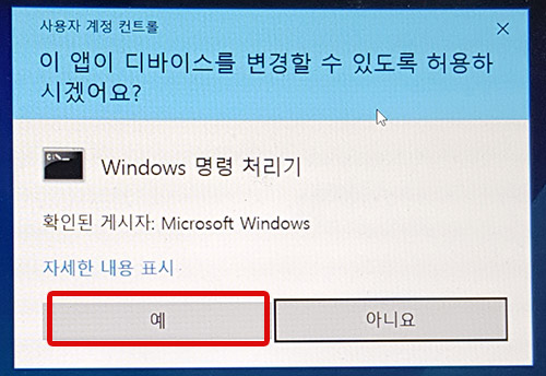 이 앱이 디바이스를 변경할 수 있도록 허용하시겠어요?에서 왼쪽 하단의 예 버튼 선택 화면
