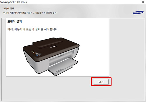 프린터 설치 시작한다는 화면 오른쪽 하단의 다음 버튼 선택 화면