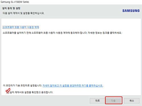 설치 동의 및 설정 창에서 왼쪽 하단의 설치계약서와 설정을 확인했고 동의합니다에 체크 후 오른쪽 하단의 다음버튼 선택 화면