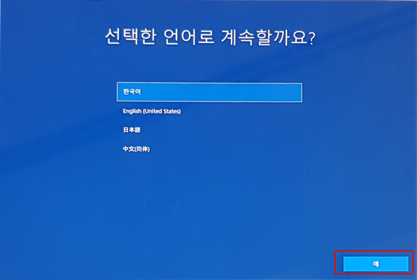 선택한 언어로 계속할까요? 한국어 선택 상태에서 오른쪽 하단에 예버튼 선택 화면