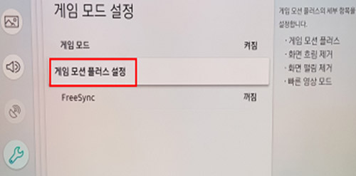 삼성 티비 2018년 TV 게임 모드 설정 방법 안내 19 게임 모드 설정에서 게임 모션 플러스 설정으로 이동하는 화면