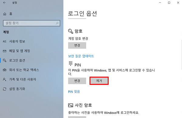 오른쪽 로그인 옵션창에서 중간에 있는 PIN 항목의 제거 버튼 선택 화면