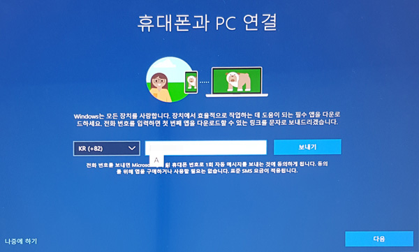 가운데 휴대폰 번호를 눌러 보내기하면 pc와 연결설정되거나 왼쪽 하단의 나중에 하기를 선택하는 화면