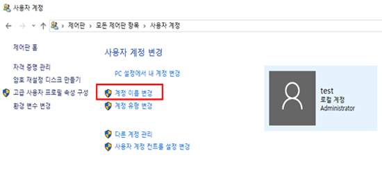 사용자 계정 변경에서 계정이름변경을 선택하는 화면