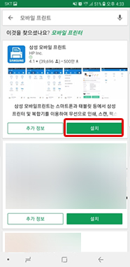 검색된 삼성 모바일 프린트 앱의 하단 오른쪽에 있는 설치버튼 선택하는 화면
