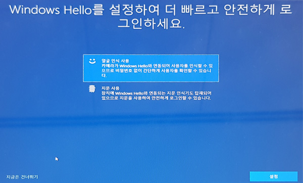 윈도우 헬로우를 설정하여 더 빠르고 안전하게 로그인하세요에서 왼쪽 하단의 지금은 건너뛰기를 누르거나 오른쪽 하단의 설정 버튼 선택 화면