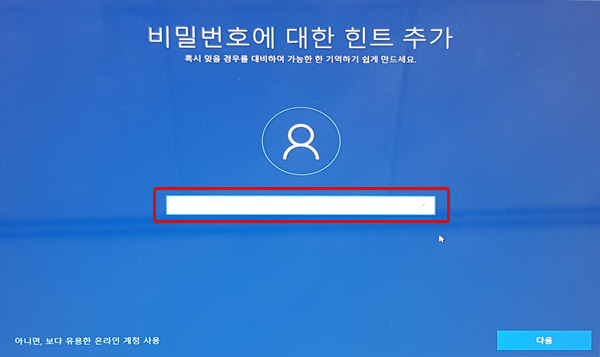 비밀번호에 대한 힌트 추가창에서 힌트 입력 후 오른쪽 하단에 다음 버튼 선택 화면