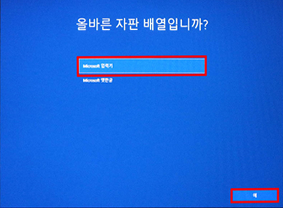 Microsoft 입력기 선택 후 예 Microsoft 입력기 선택 후 예