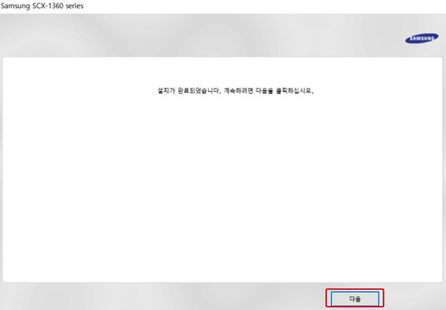 설치 완료됨 화면에서 오른쪽 하단의 다음버튼 선택 화면
