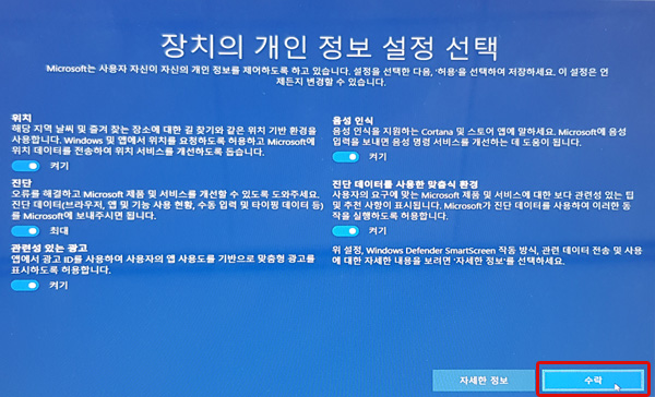 장치의 개인정보 설정 선택창에서 내용 확인 후 오른쪽 하단에 수락 버튼 선택 화면