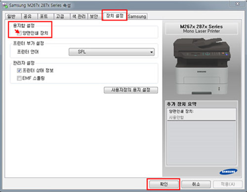 SL-M2820DW 프린터 양면 인쇄 - 장치 설정탭에서 용지함 설정의 양면인쇄장치를 체크 후 맨 하단의 확인버튼 선택 화면