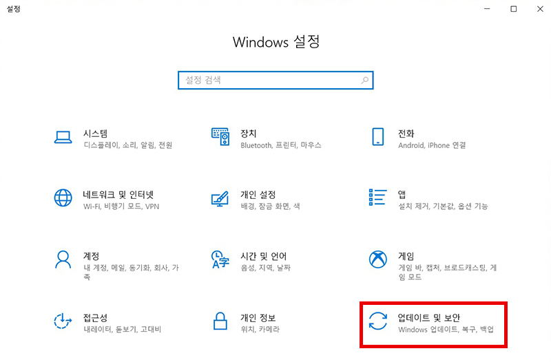 윈도우 설정창에서 오른쪽 아래의 업데이트 및 보안 선택 화면