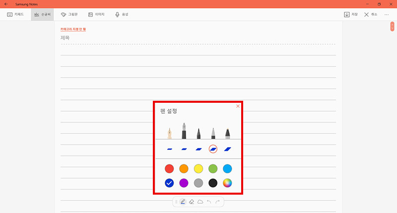 삼성노트 실행 후 펜의 종류, 굵기, 색상을 선택하는 예시 화면