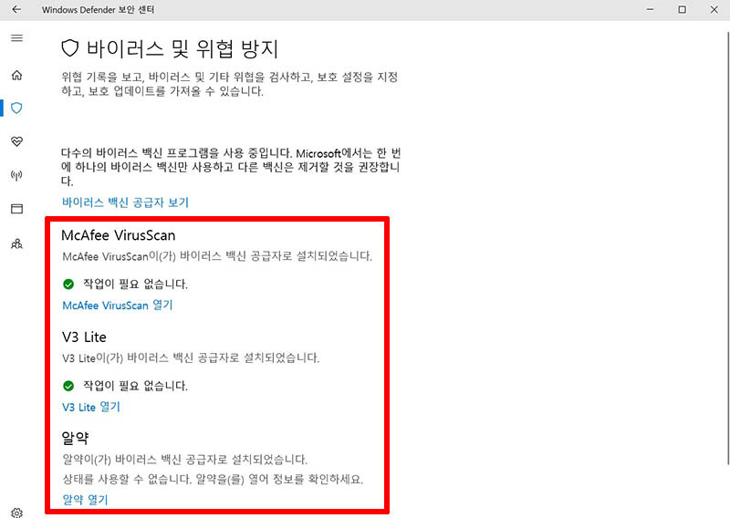 설치된 백신 목록으로 mcafee VirusScan, V3 lite, 알약이 설치된 상태의 예시 화면