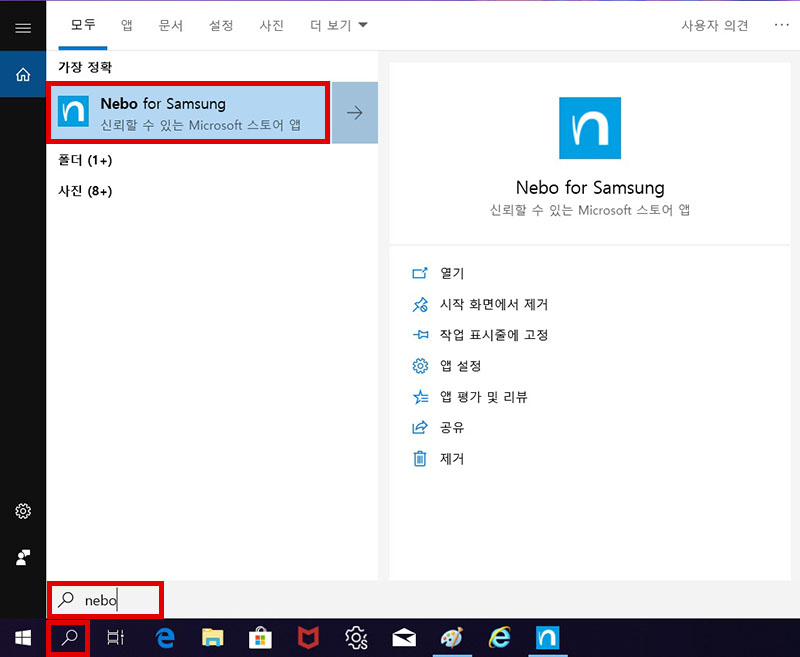 윈도우10 바탕화면의 시작표시줄에서 돋보기 모양의 검색 버튼을 눌러 Nebo로 검색 후 상단에 보이는 Nebo for Samsung 선택하는 화면