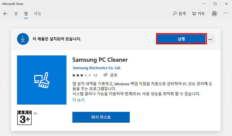 Samsung PC Cleaner 설치되어 있다고 나오는 화면에서 오른쪽 상단의 실행 버튼 선택 화면