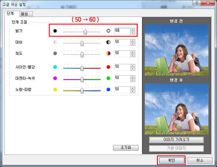 단계 조절의 밝기를 50에서 60으로 변경 후 오른쪽 맨 아래의 확인 버튼 선택 화면