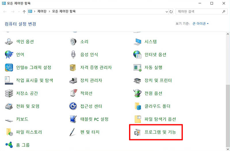 오른쪽 아래에 프로그램 및 기능을 선택하는 화면