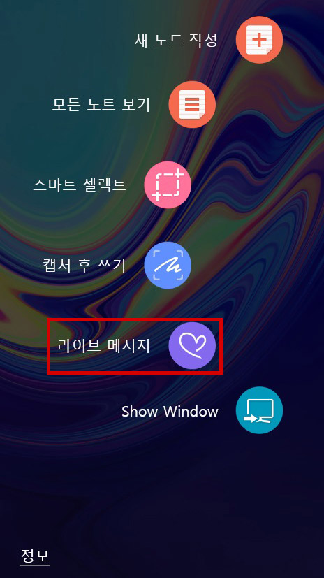 삼성 노트북 에어 커맨드 라이브 메시지 4 에어 커맨드 실행 후 5번째에 있는 라이브 메시지 선택하는 화면