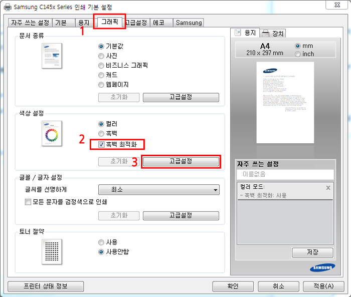 C1453FW 회색이미지 인쇄 시 푸르스름한 색상 출력됨 - 인쇄 기본 설정의 그래픽 탭에서 색상 설정의 흑백 최적화 체크후 그 아래에 있는 고급설정 버튼 선택 화면