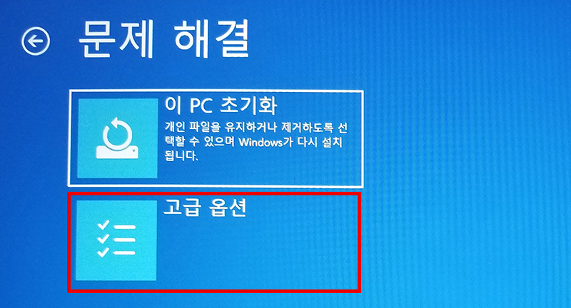 이 PC 초기화 아래의 고급 옵션 선택하는 화면